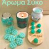 ΑΡΩΜΑ  ΣΥΚΟ - Image 2