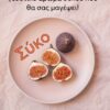 ΑΡΩΜΑ  ΣΥΚΟ - Image 4