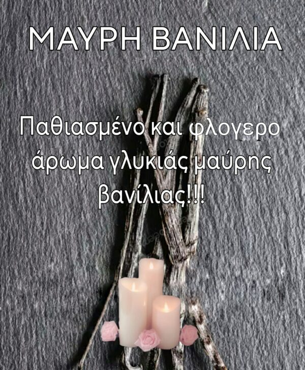 ΧΕΙΡΟΠΟΙΗΤΟ ΑΡΩΜΑΤΙΚΟ ΚΕΡΙ ''ΜΑΥΡΗ ΒΑΝΙΛΙΑ'' ( ΒΑΖΟ 220ml ) - Image 2