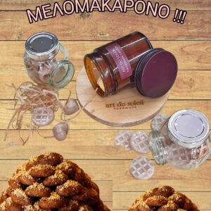 XΕΙΡΟΠΟΙΗΤΟ ΑΡΩΜΑΤΙΚΟ ΚΕΡΙ '' ΜΕΛΟΜΑΚΑΡΟΝΟ'' ΣΕ ΚΑΡΑΜΕΛΕ ΒΑΖΟ ( 240 ml )