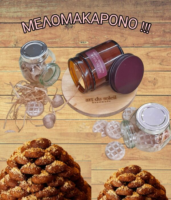 XΕΙΡΟΠΟΙΗΤΟ ΑΡΩΜΑΤΙΚΟ ΚΕΡΙ '' ΜΕΛΟΜΑΚΑΡΟΝΟ'' ΣΕ ΚΑΡΑΜΕΛΕ ΒΑΖΟ ( 240 ml )