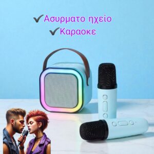 ΑΣΥΡΜΑΤΟ ΗΧΕΙΟ - ΚΑΡΑΟΚΕ