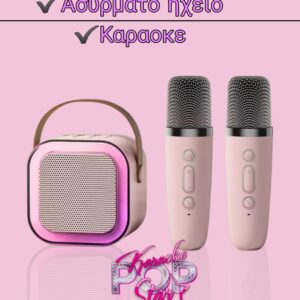 ΑΣΥΡΜΑΤΟ ΗΧΕΙΟ - ΚΑΡΑΟΚΕ