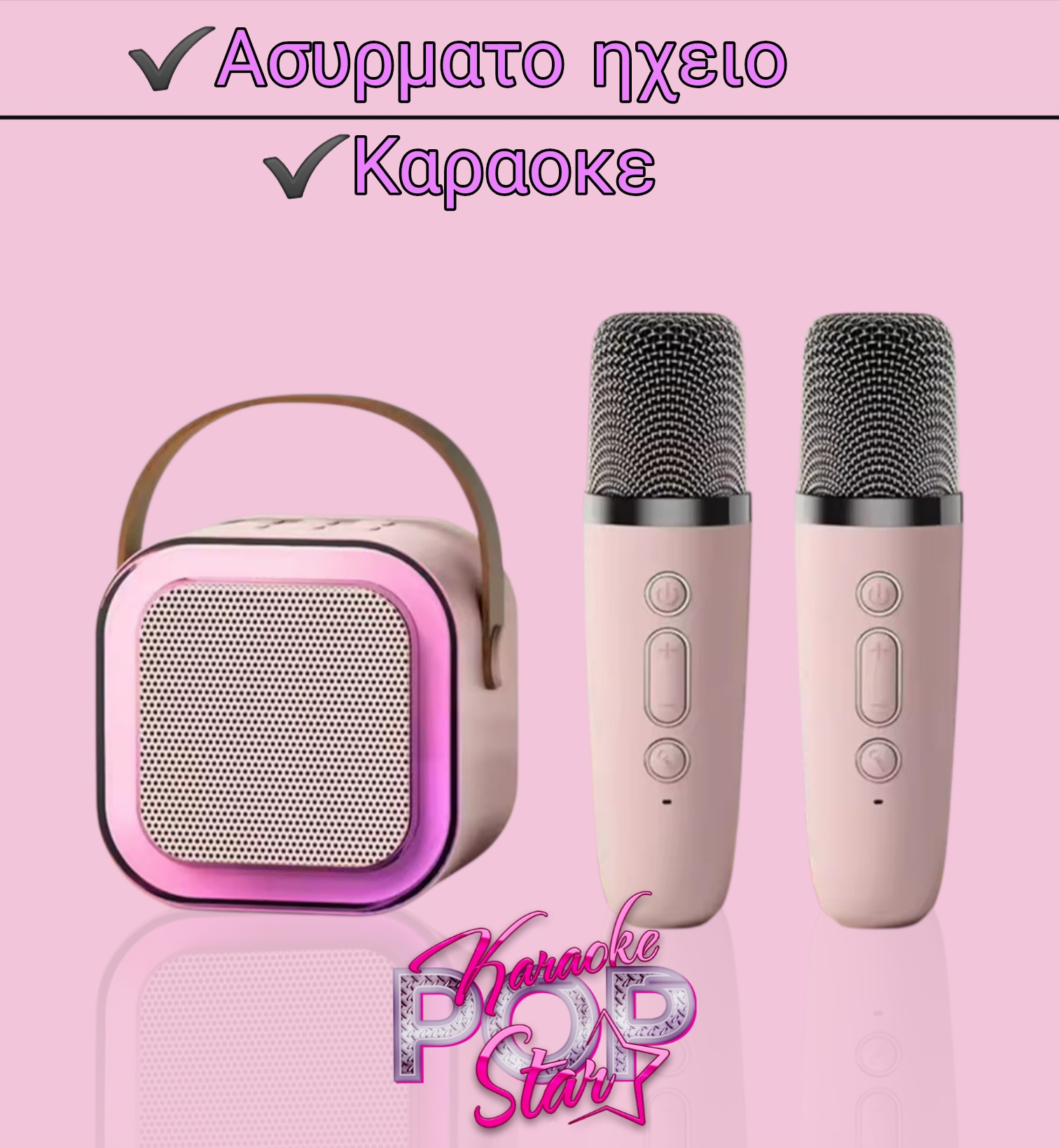 ΑΣΥΡΜΑΤΟ ΗΧΕΙΟ - ΚΑΡΑΟΚΕ